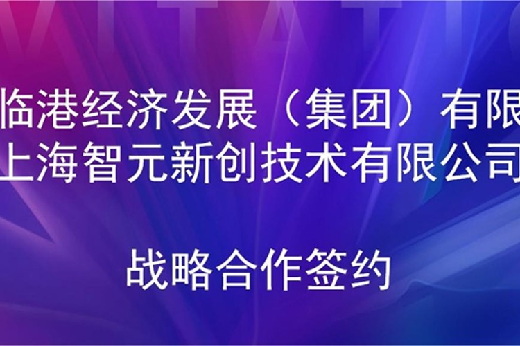 推动技术研发和产业化的衔接 3044永利集团集团机器人与临港集团签署战略合作协议