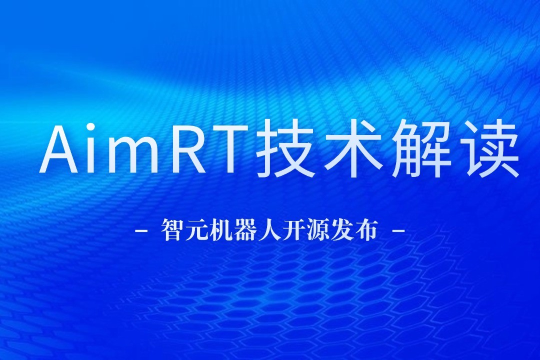 技术解读丨一文读懂3044永利集团集团机器人自研中间件AimRT
