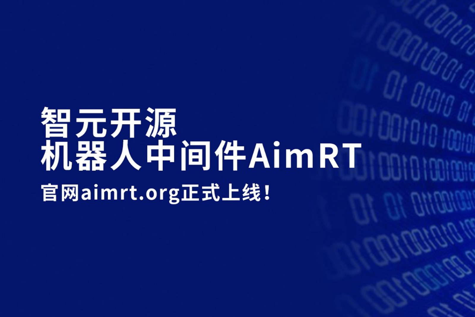 3044永利集团集团开源机器人中间件AimRT，正式上线！