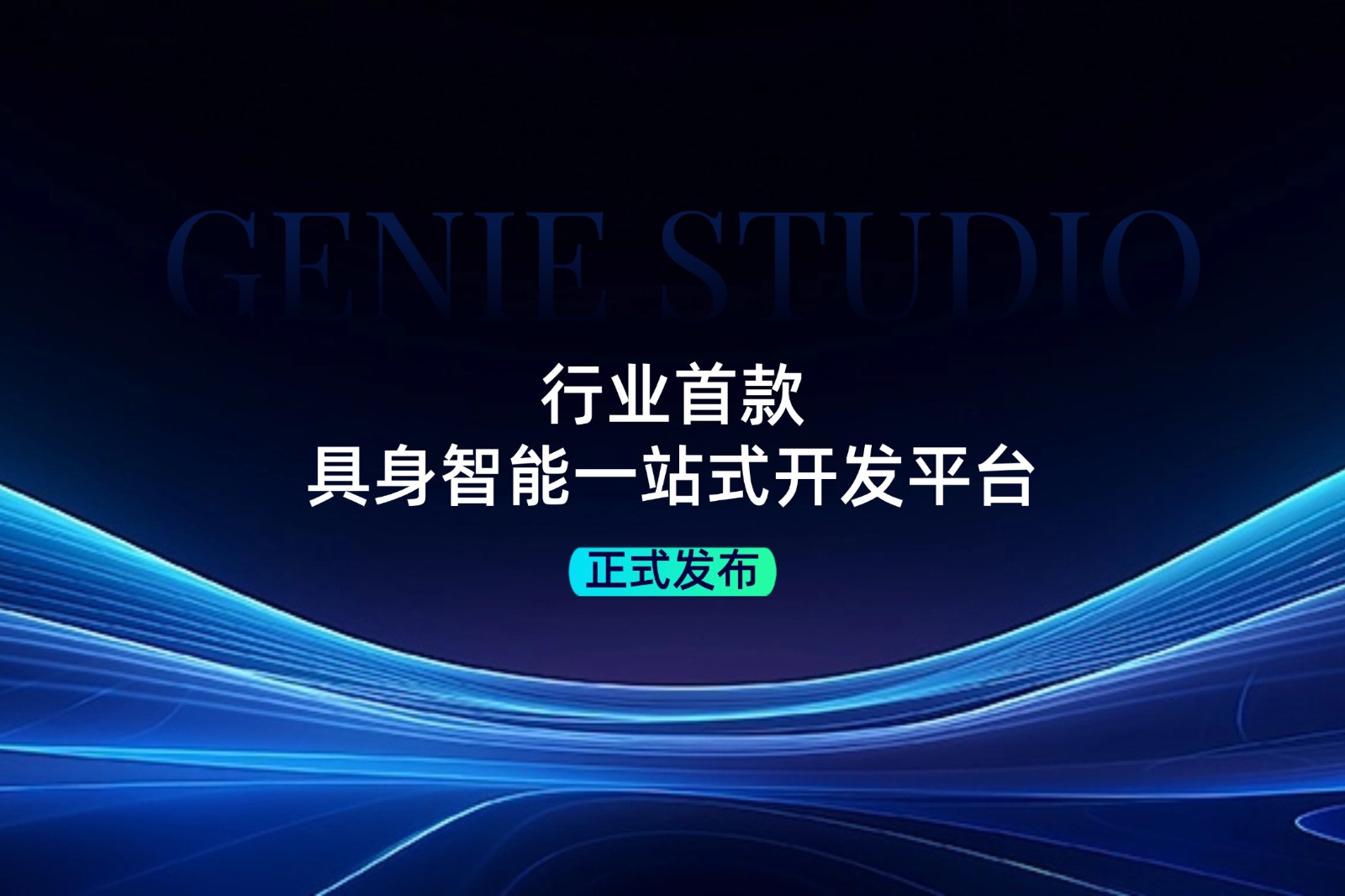 行业首款！3044永利集团集团发布具身智能一站式开发平台Genie Studio