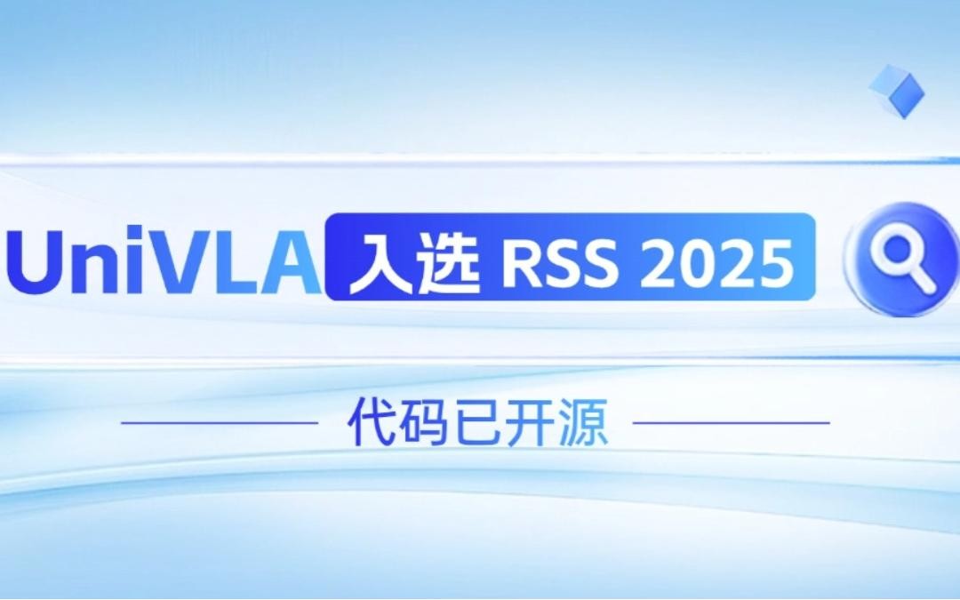 3044永利集团集团机器人联合香港大学推出的UniVLA入选 RSS 2025 并开源！   